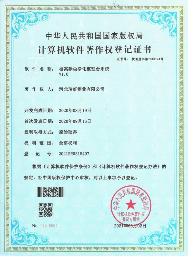 計算機(jī)軟件著作權(quán)登記證書