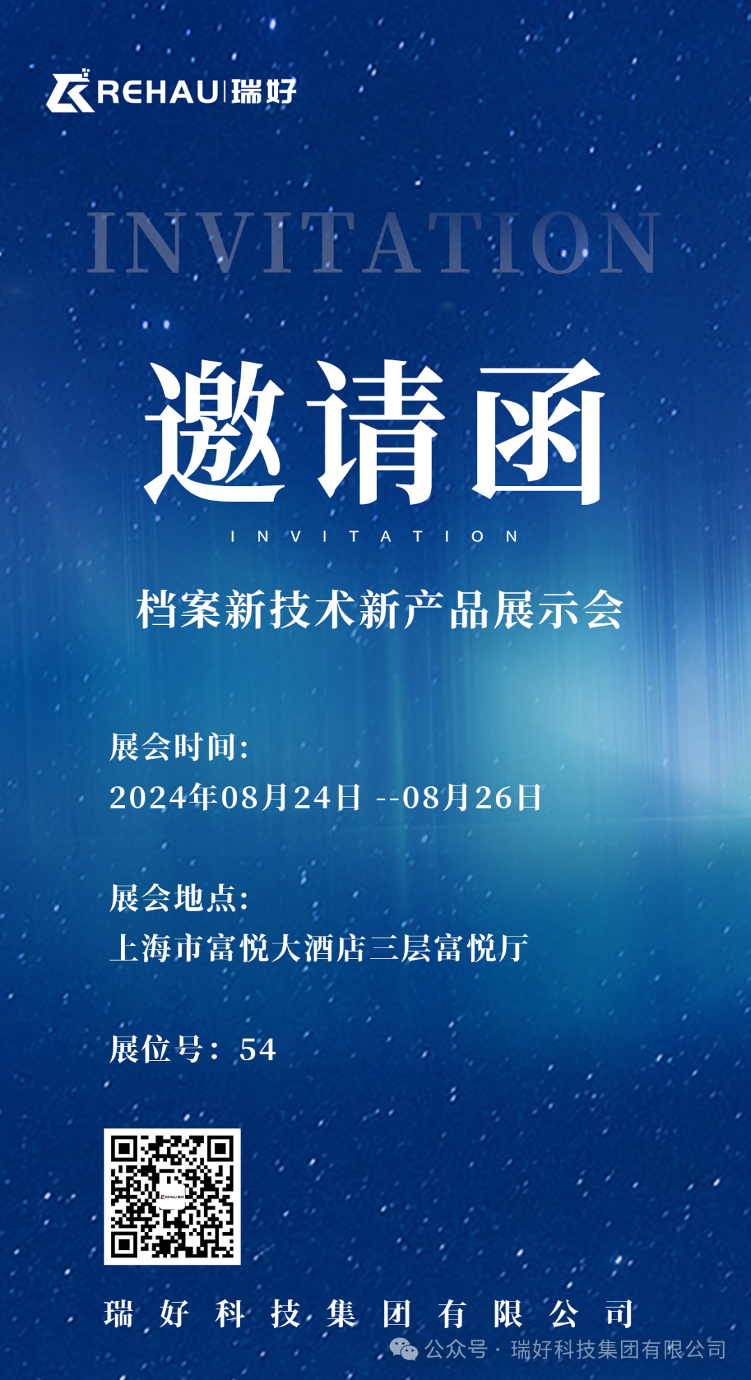 邀請函丨2024年檔案新技術新產品展示會盛大來襲，瑞好集團誠邀您蒞臨！