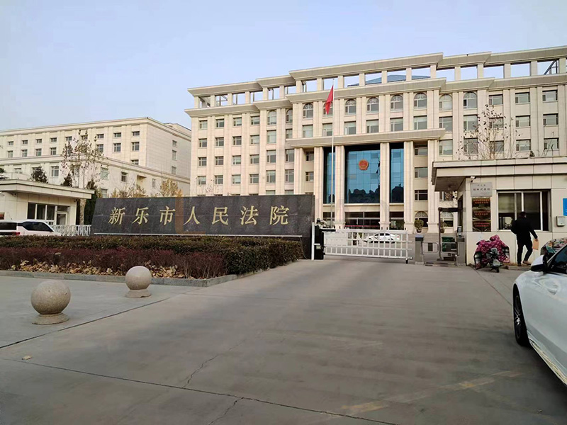 新樂市人民法院