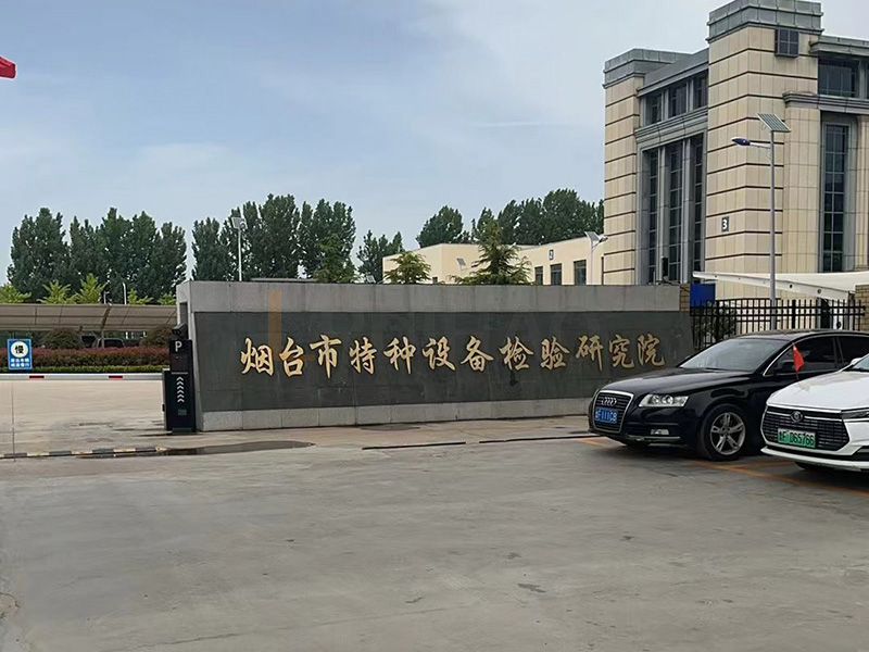 煙臺特種設備檢驗研究院