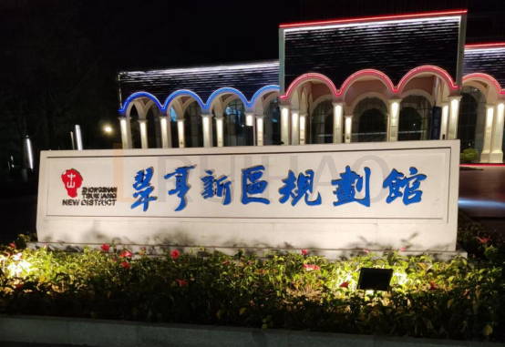 廣州翠亨新區規劃館