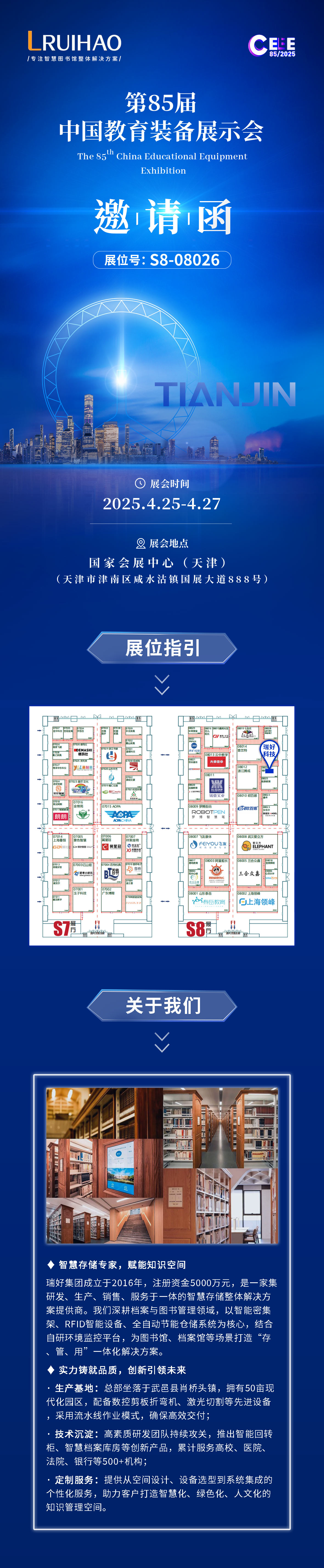 瑞好集團邀您共赴第85屆中國教育裝備展示會 | 智慧教育，創(chuàng)見未來
