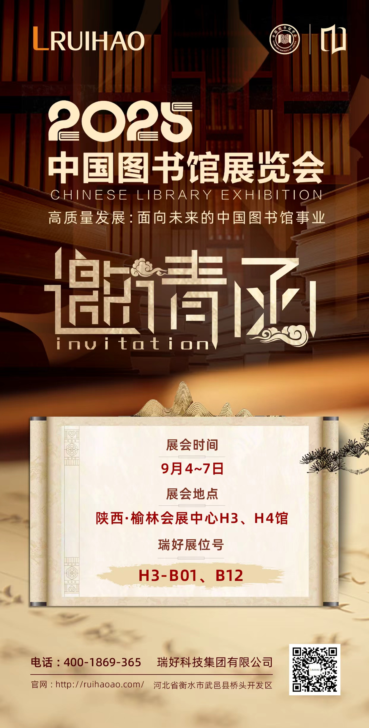 瑞好科技集團有限公司邀您共赴 2025 中國圖書館年會，共話智慧圖書館新未來